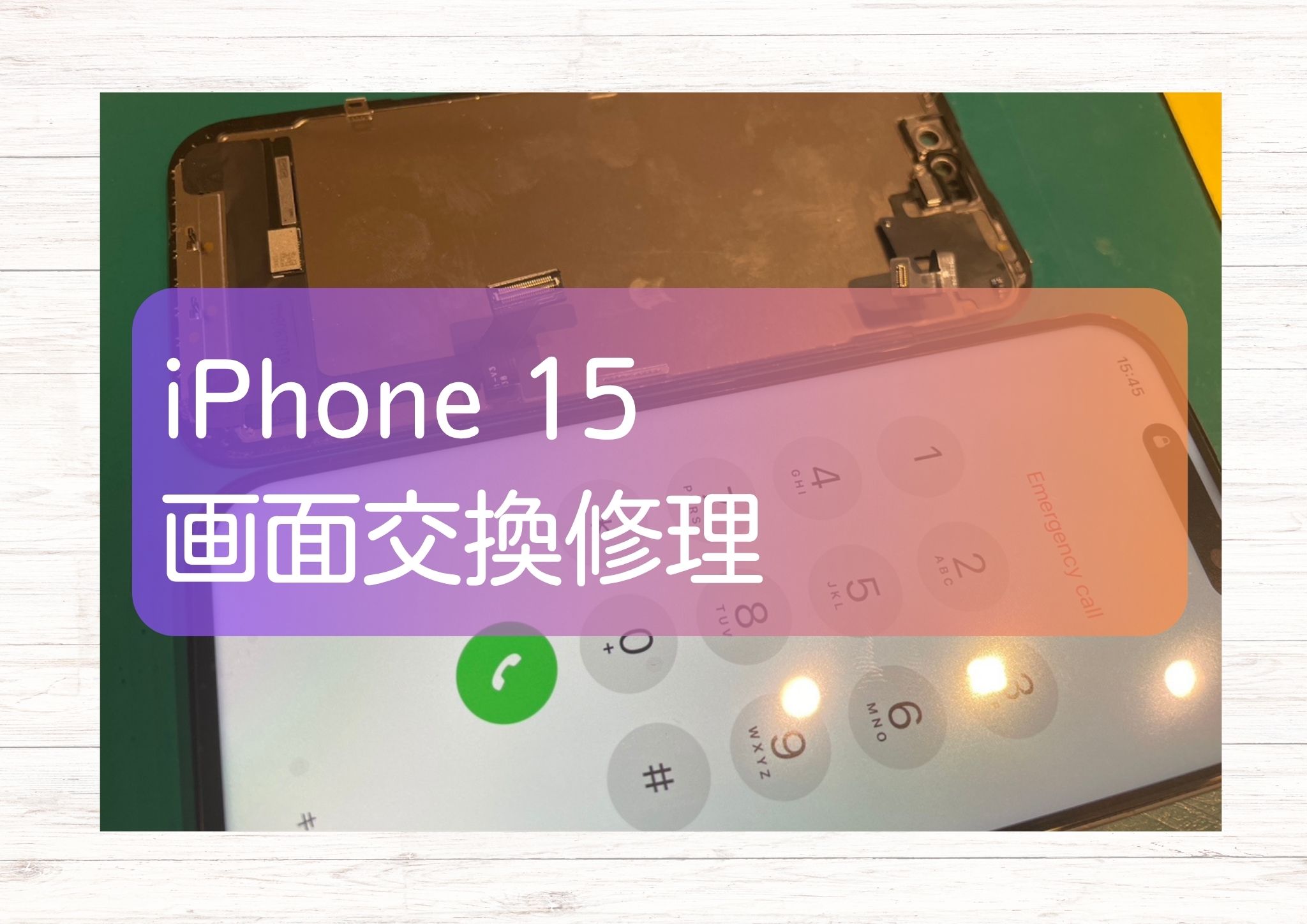 画面が映らなくなってしまったiPhone 15(アイフォン)画面交換修理を行いました！